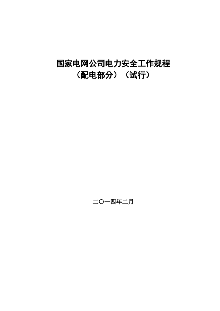 国家电网公司电力安全工作规程 （配电部分）（试行）