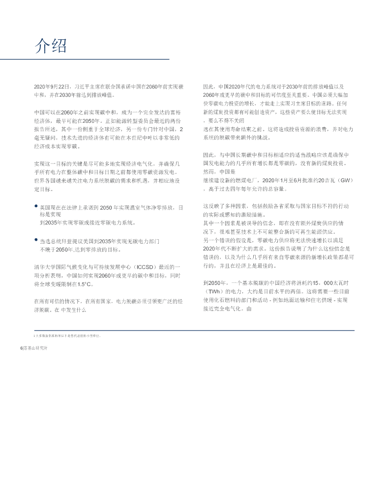 能源过渡委员会：2020年代中国零碳电力行业增长：迈向碳中和的关键一步_第6页