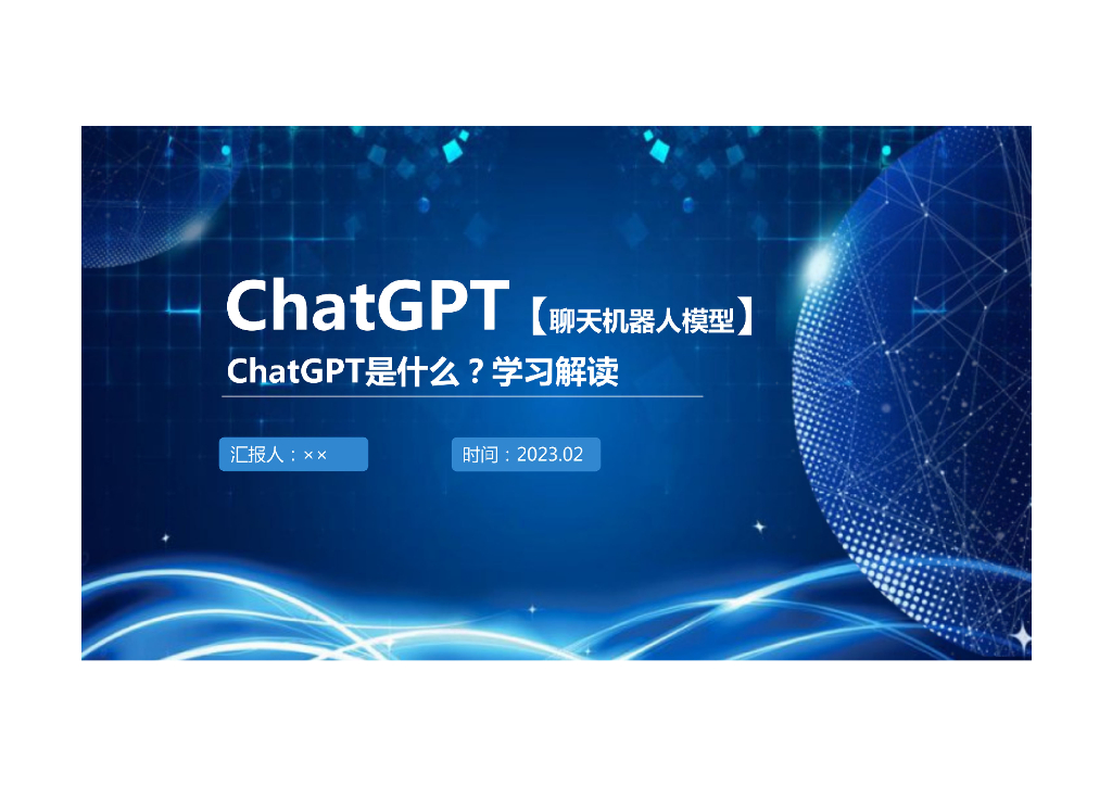 <em>ChatGPT</em>科普学习解读 海报