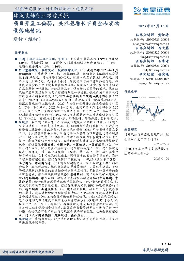 东吴证券：建筑装饰行业跟踪周报：项目开复工偏弱，关注稳增长下资金和实物量落地情况