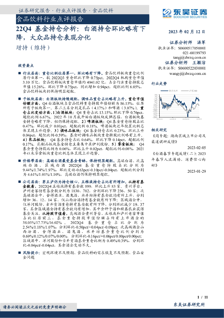 东吴证券：食品饮料行业点评报告：22Q4基金持仓分析：白酒持仓环比略有下降，大众品持仓表现分化