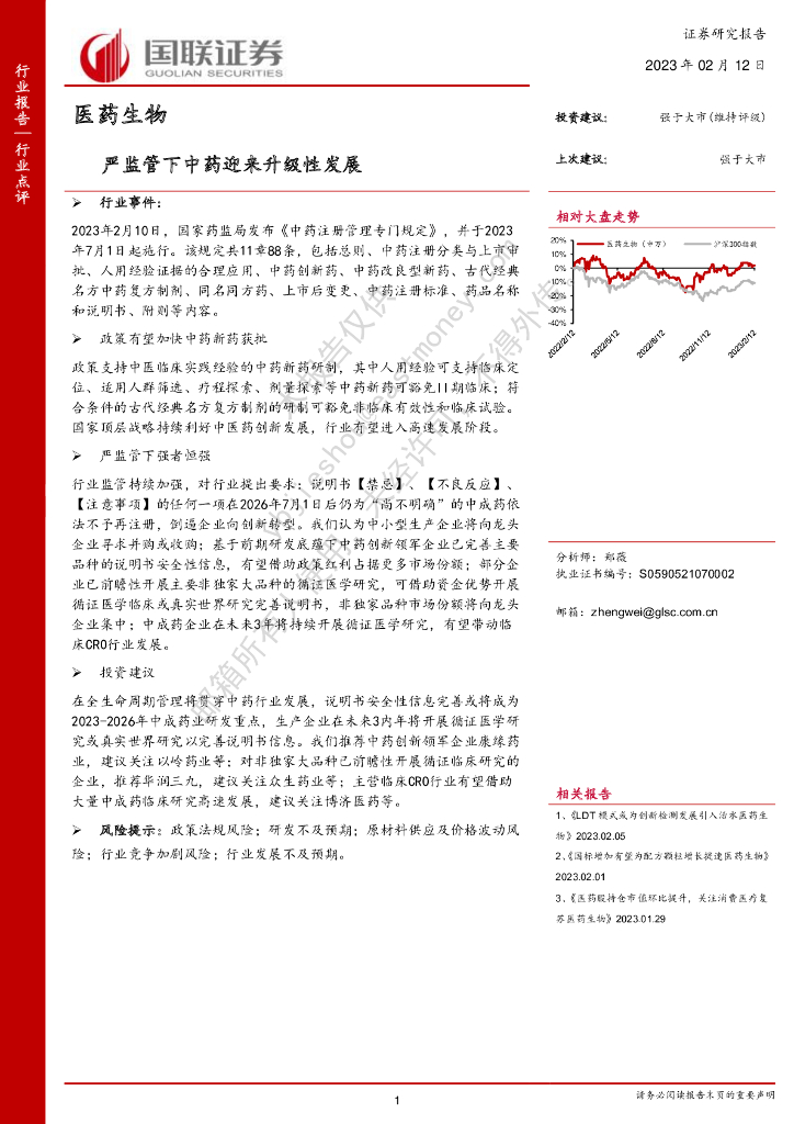 国联证券：医药生物：严监管下中药迎来升级性发展