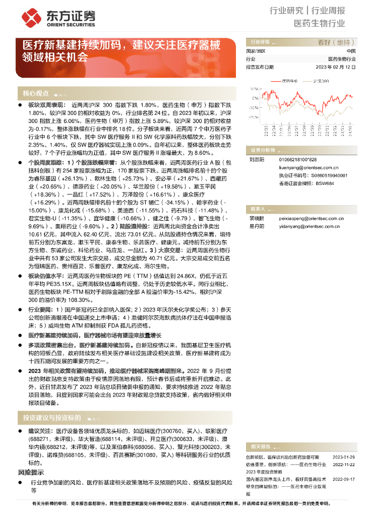 东方证券：医药生物行业周报：医疗新基建持续加码，建议关注医疗器械领域相关机会