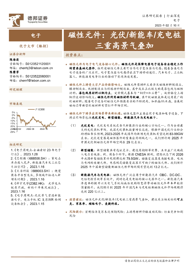 德邦证券：电子行业深度：磁性元件：光伏/<em>新能车</em>/充电桩三重高景气叠加