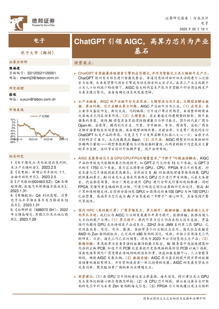 德邦证券：电子：<em>ChatGPT</em>引领AIGC，高算力芯片为产业基石 海报