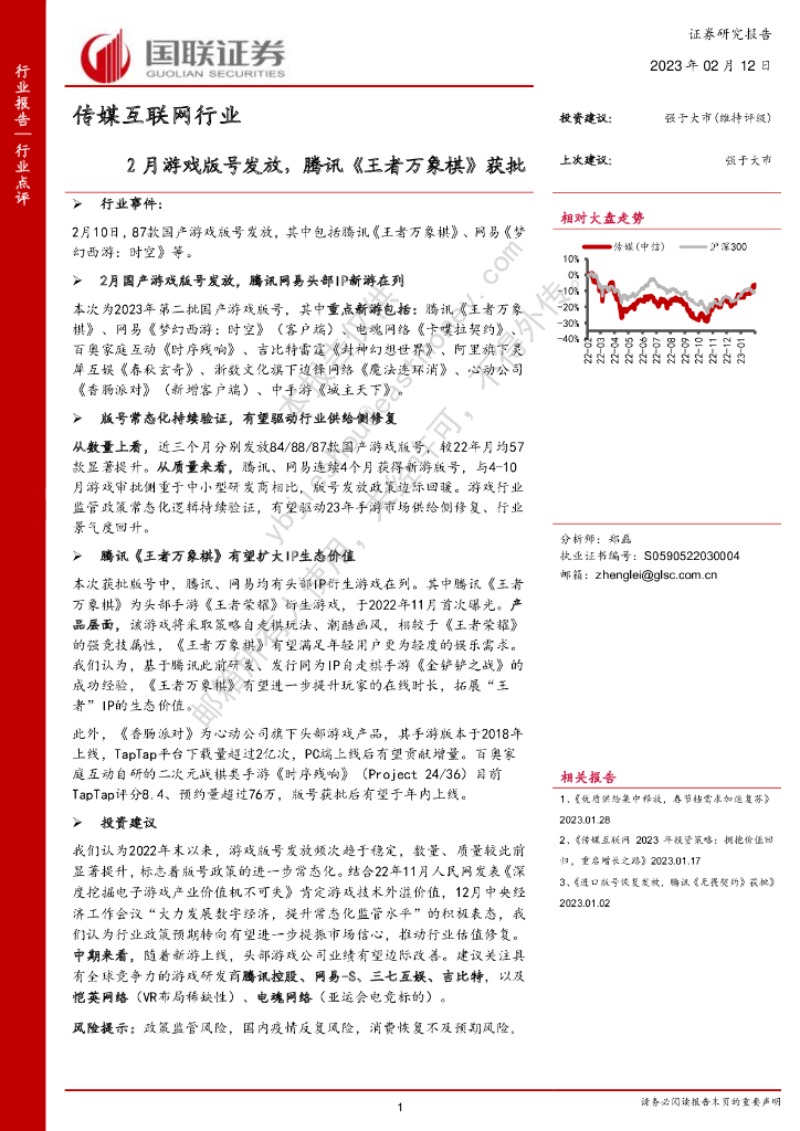 国联证券：传媒互联网行业：2月游戏版号发放，腾讯《王者万象棋》获批