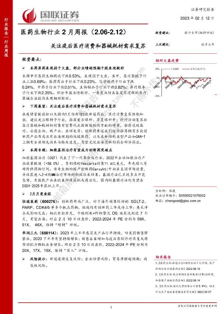 国联证券：医药生物行业2月周报：关注疫后医疗消费和器械耗材需求复苏