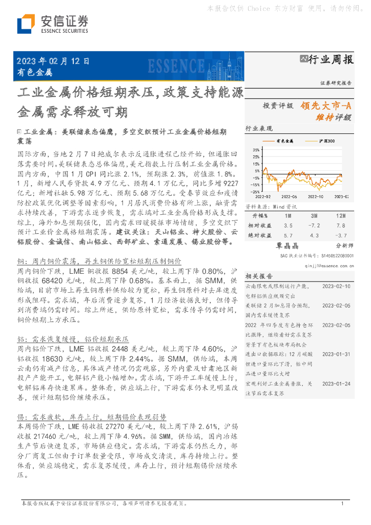 安信证券：有色金属行业周报：工业金属价格短期承压，政策支持能源金属需求释放可期