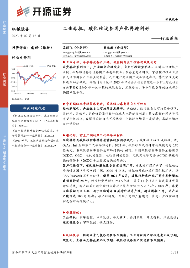 开源证券：机械设备行业周报：<em>工业母机</em>、碳化硅设备国产化再迎利好 海报