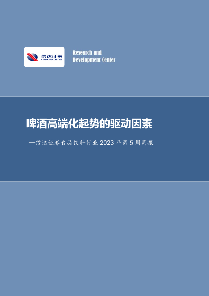 信达证券：食品饮料行业2023年第5周周报：啤酒高端化起势的驱动因素