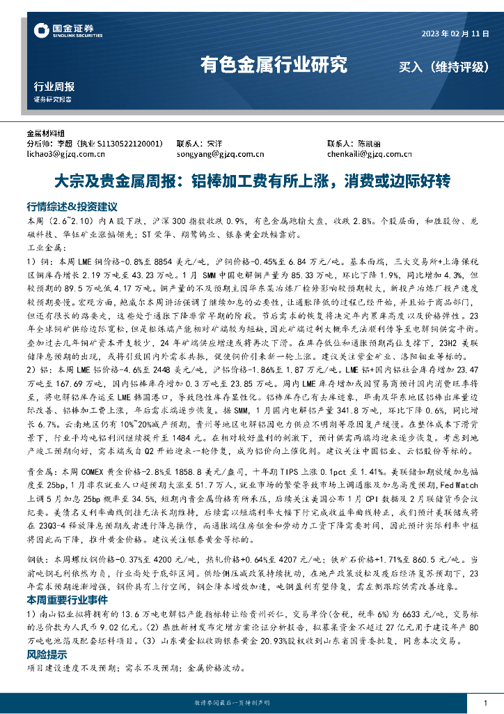 国金证券：有色金属行业研究：大宗及贵金属周报：铝棒加工费有所上涨，消费或边际好转