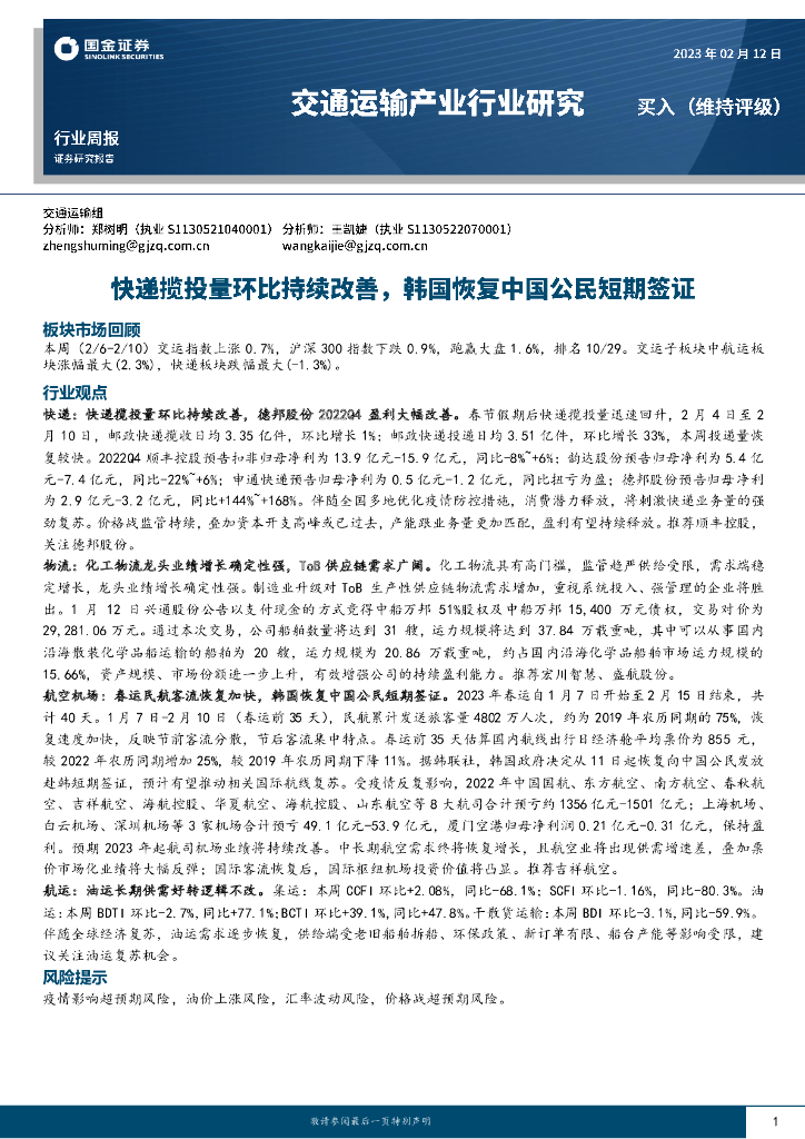 国金证券:交通运输产业行业研究:快递揽投量环比持续改善,韩国恢复中国公民短期签证