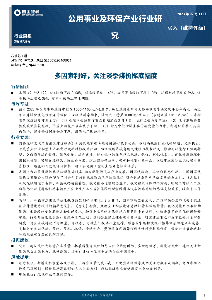 国金证券：公用事业及环保产业行业研究：多因素利好，关注淡季煤价探底幅度 海报