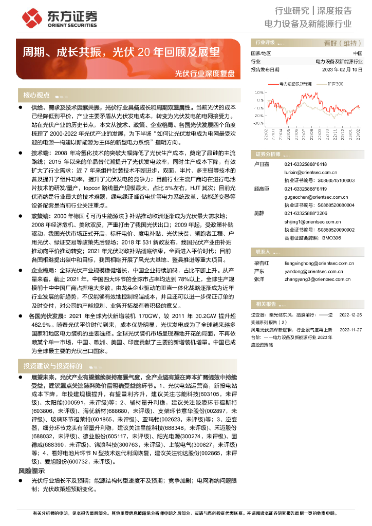 东方证券：光伏行业深度复盘：周期、成长共振，光伏20年回顾及展望 海报