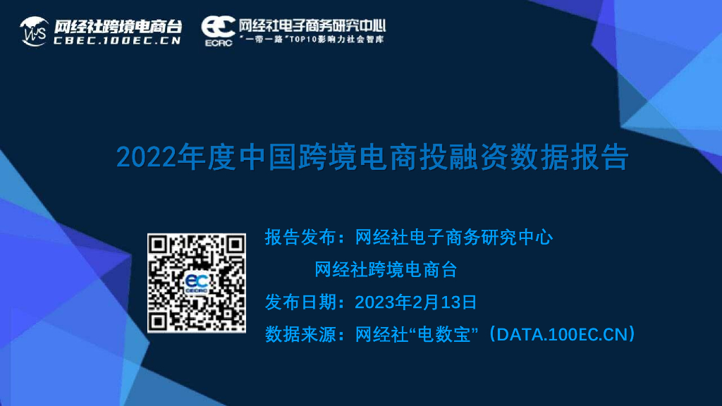网经社：2022年度中国跨境电商投融资数据报告
