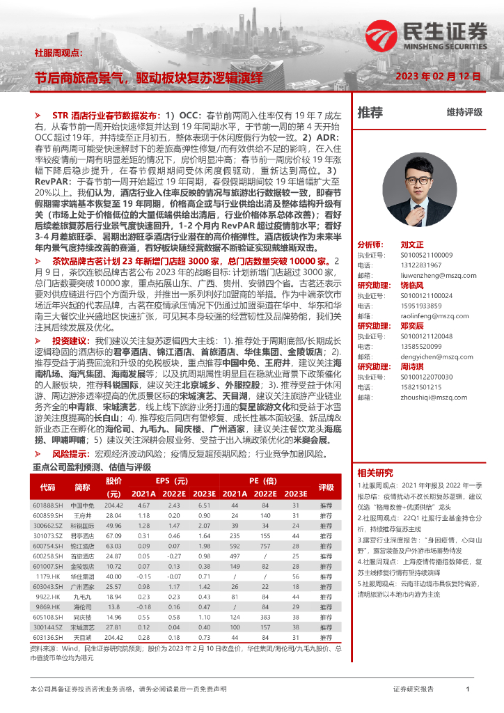 民生证券：社服周观点：节后商旅高景气，驱动板块复苏逻辑演绎