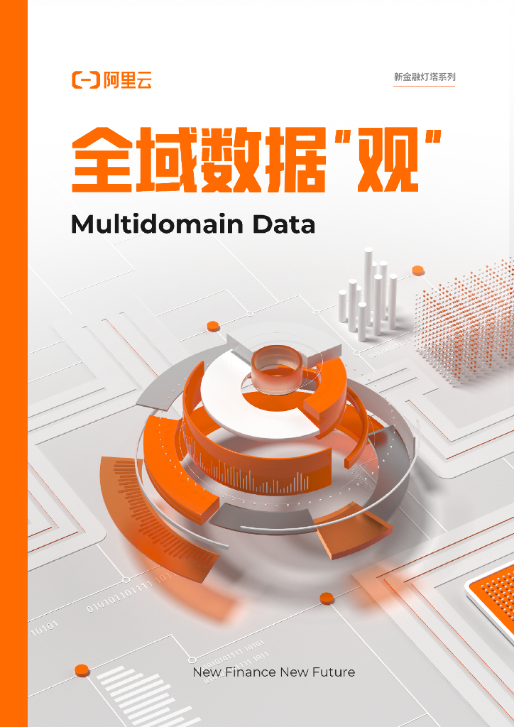 阿里云：全域数据“观”