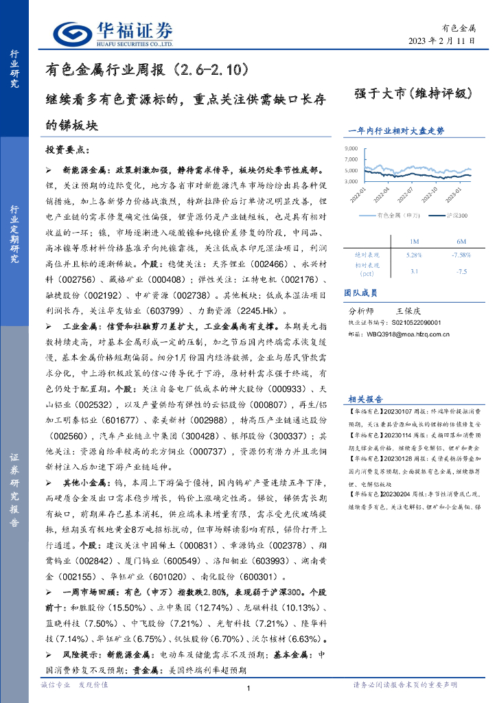 华福证券：有色金属行业周报：继续看多有色资源标的，重点关注供需缺口长存的锑板块