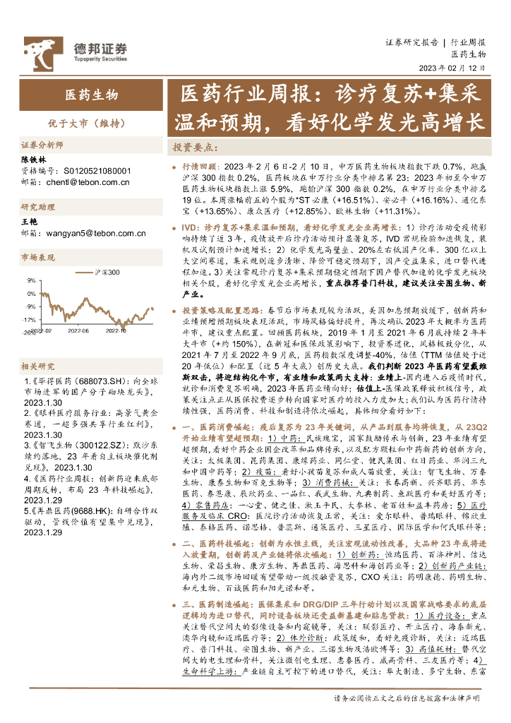 德邦证券：医药行业周报：诊疗复苏+集采温和预期，看好化学发光高增长