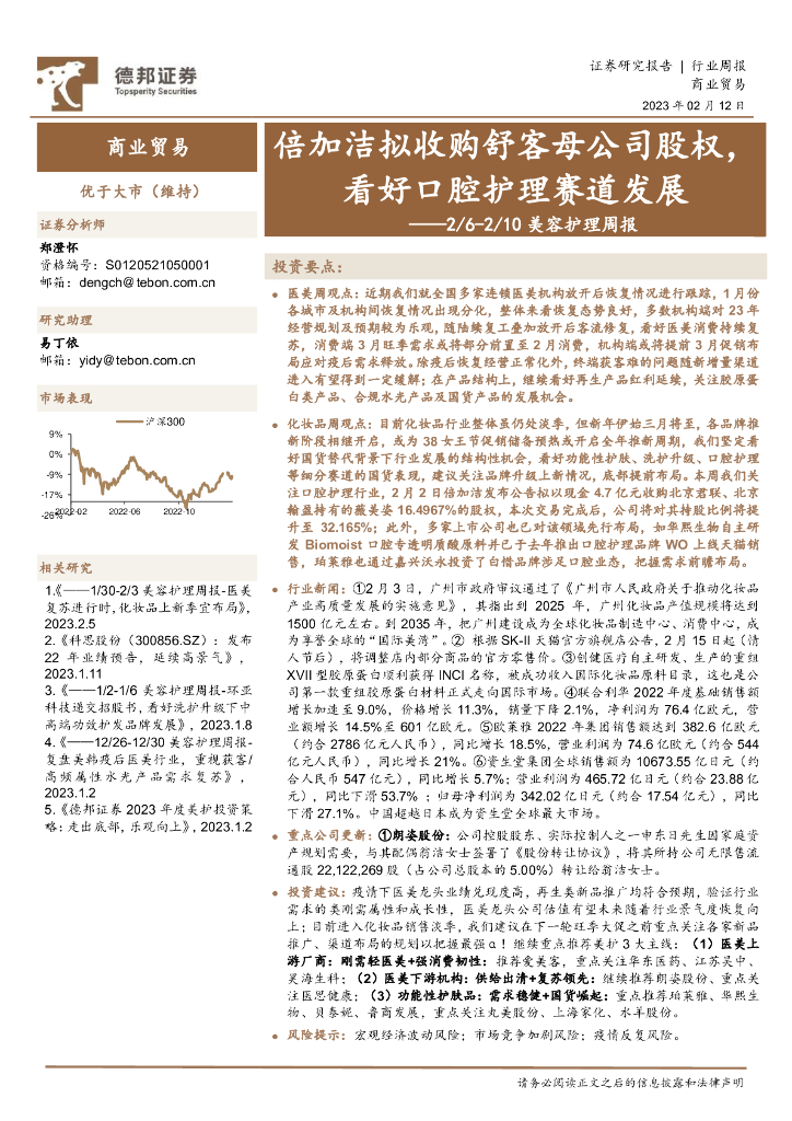 德邦证券：美容护理周报：倍加洁拟收购舒客母公司股权，看好口腔护理赛道发展