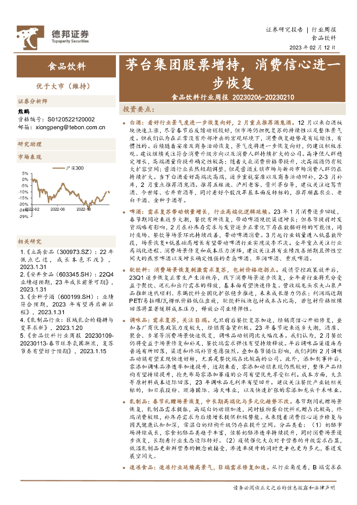 德邦证券：食品饮料行业周报：茅台集团股票增持，消费信心进一步恢复