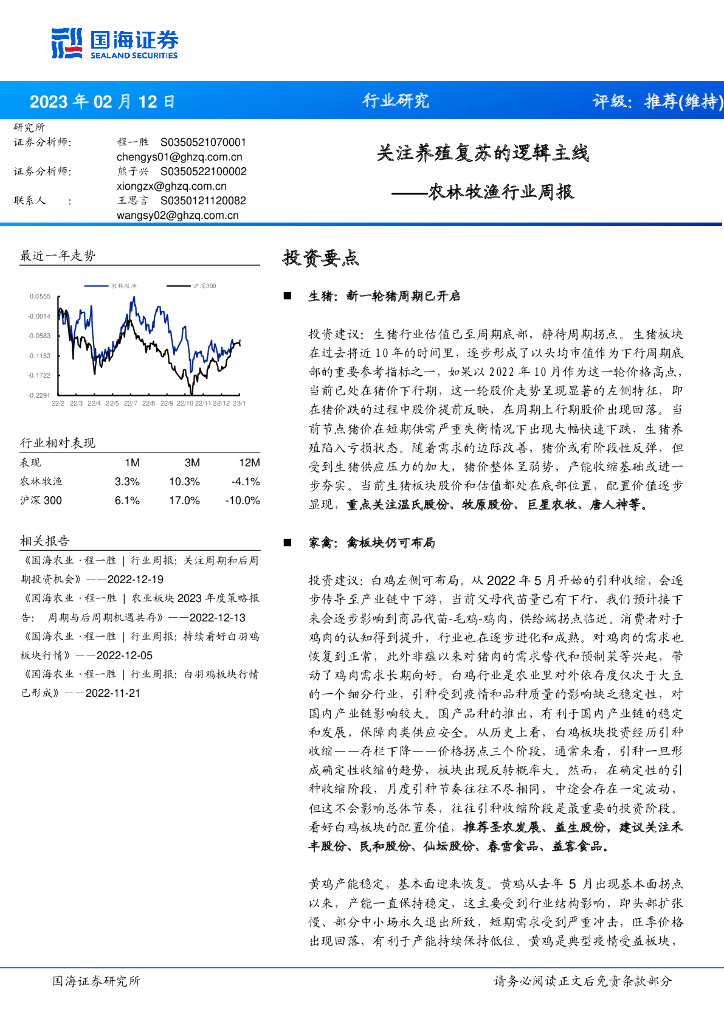 国海证券：农林牧渔行业周报：关注养殖复苏的逻辑主线