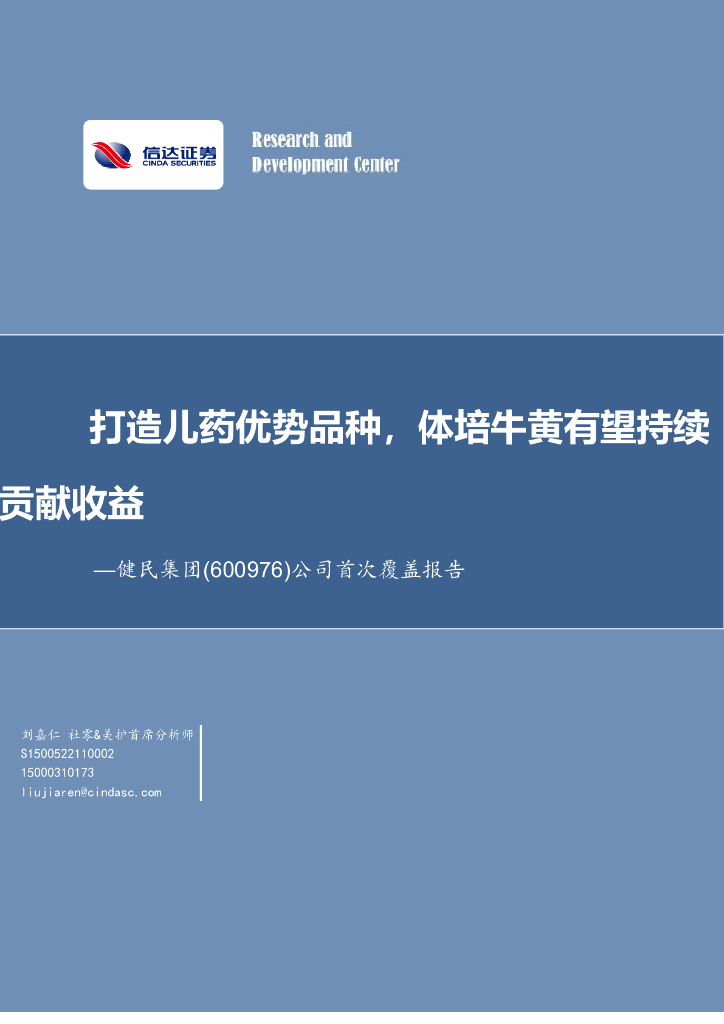 信达证券：健民集团（600976）-公司首次覆盖报告：打造儿药优势品种，体培牛黄有望持续贡献收益