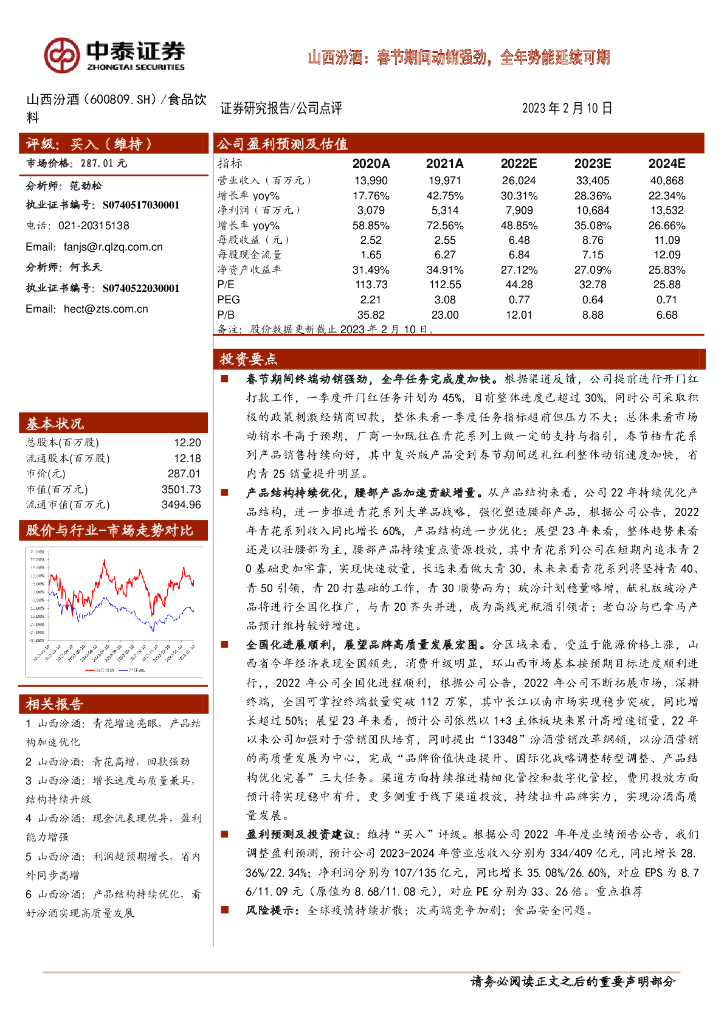 中泰证券：山西汾酒：春节期间动销强劲，全年势能延续可期 海报