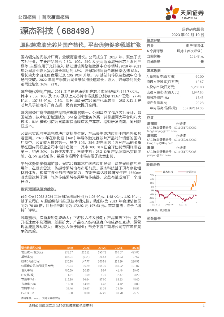 天风证券：源杰科技（688498）-厚积薄发助光<em>芯片</em>国产替代，平台优势促多领域扩张 海报
