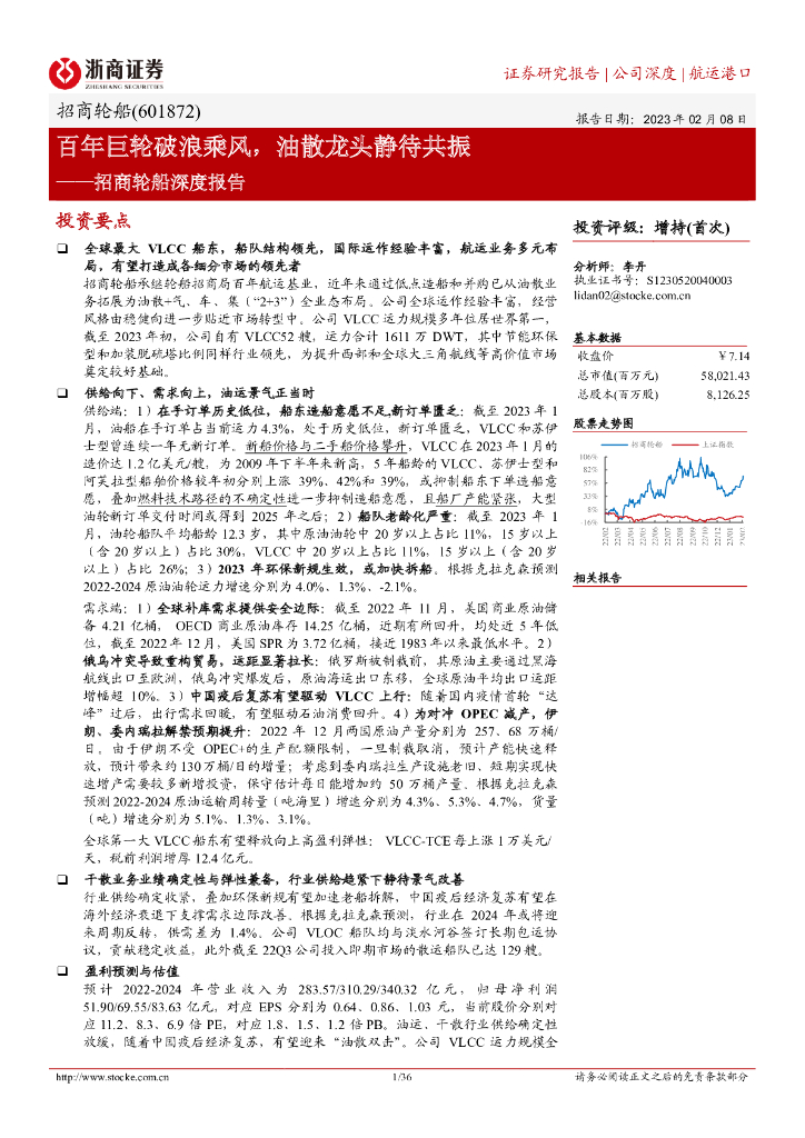 浙商证券:招商轮船深度报告:百年巨轮破浪乘风,油散龙头静待共振