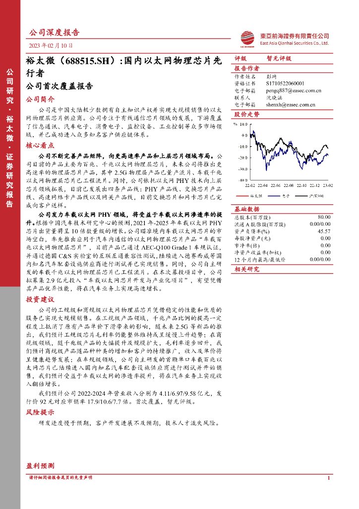 东亚前海证券:裕太微(688515)-公司首次覆盖报告:国内以太网物理<em>芯片</em>先行者 海报