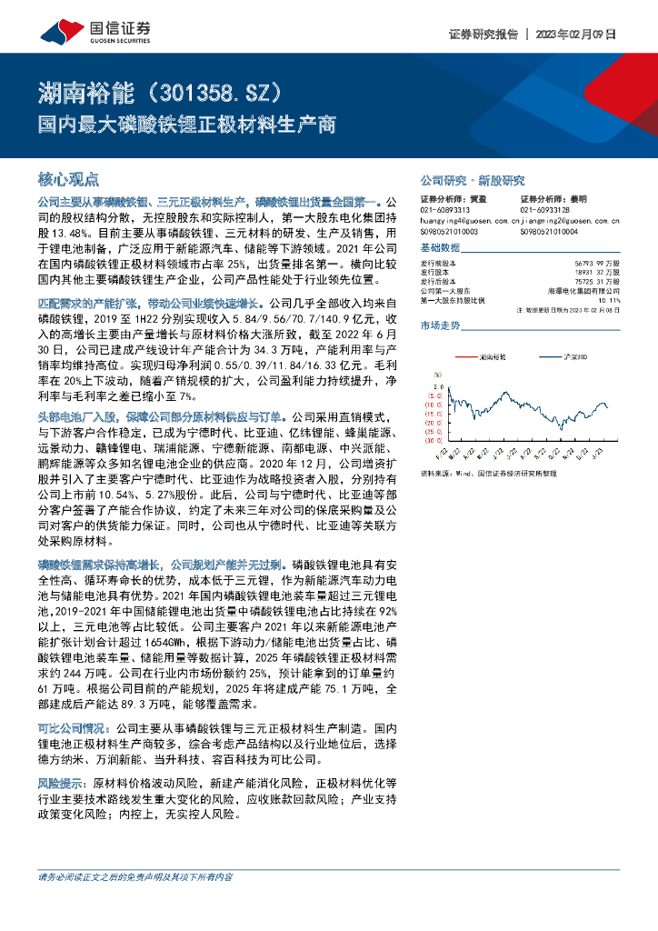 国信证券：湖南裕能（301358）-国内最大磷酸铁锂正极材料生产商