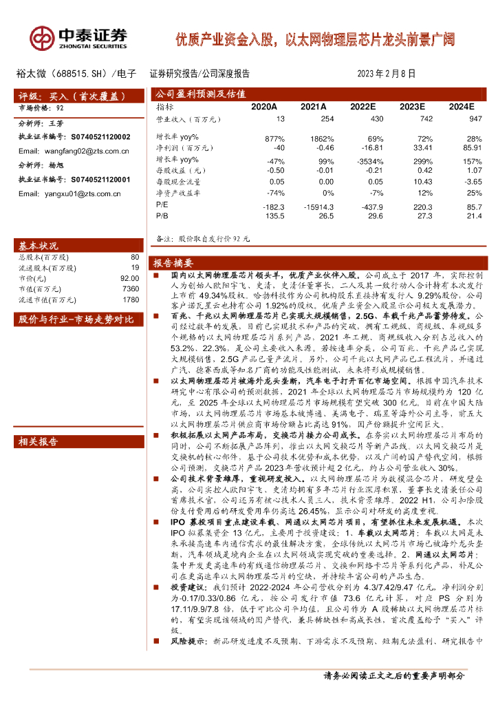 中泰证券:裕太微(688515)-优质产业资金入股,以太网物理层<em>芯片</em>龙头前景广阔 海报