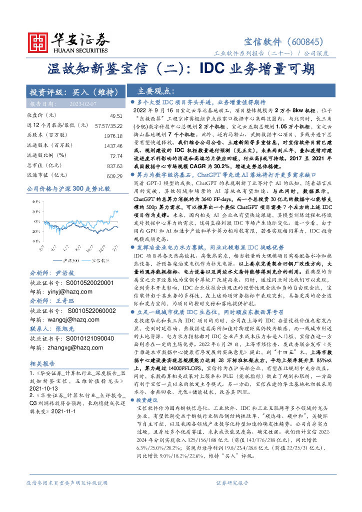 华安证券：宝信软件（600845）-温故知新鉴宝信（二）：IDC业务增量可期 海报