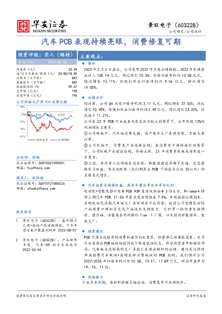 华安证券：景旺电子（603228）-汽车PCB表现持续亮眼，消费修复可期 海报