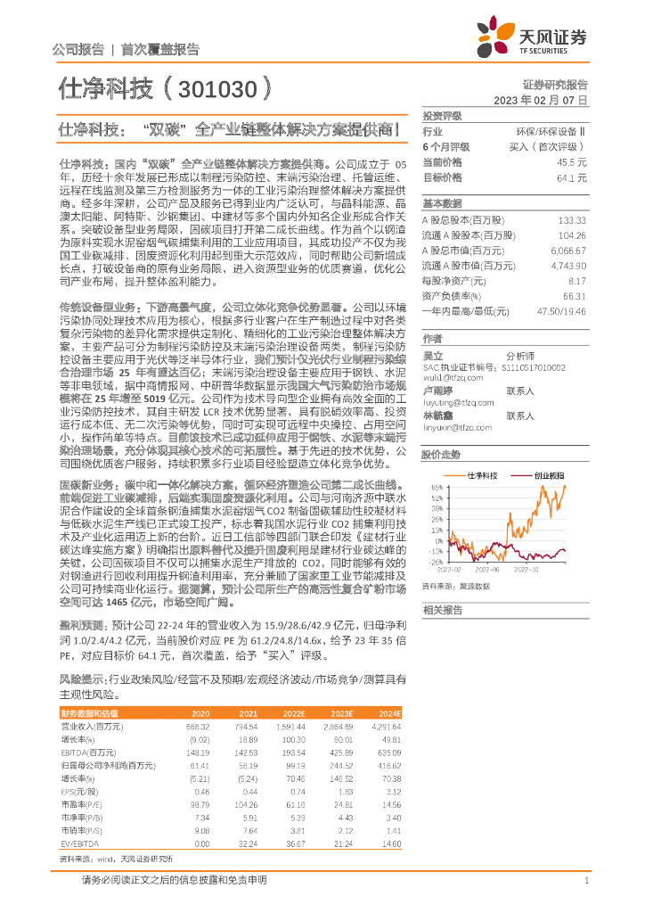 天风证券：仕净科技：“双<em>碳</em>”全产业链整体解决方案提供商！ 海报