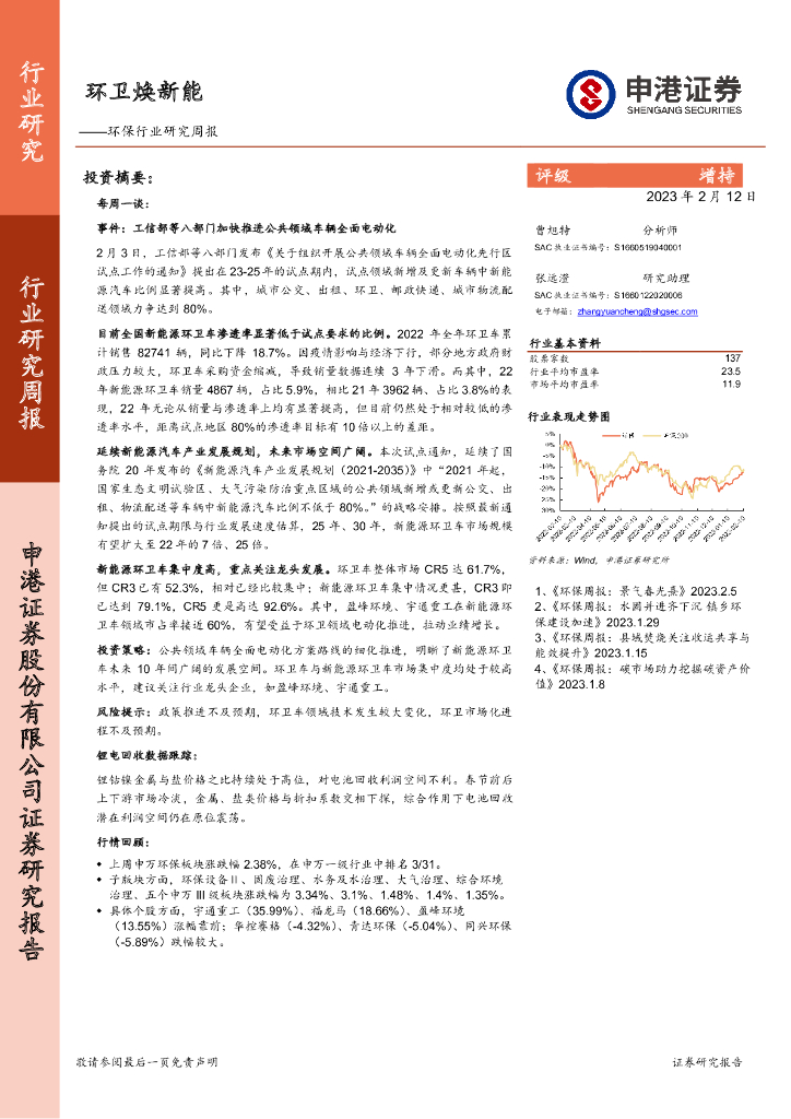 申港证券：环保行业研究周报：环卫焕<em>新能</em>