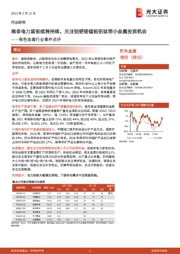 光大证券：有色金属行业事件点评：南非电力紧张或将持续，关注铂钯铬锰锆钒钛等小金属投资机会