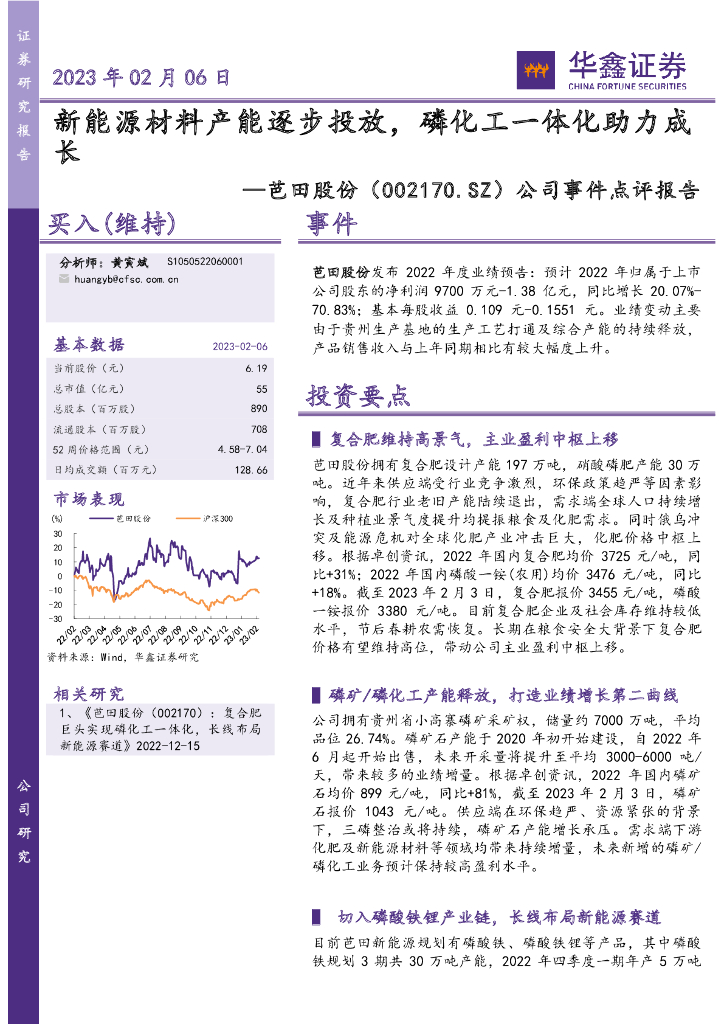 华鑫证券：芭田股份（002170）-公司事件点评报告：新能源材料产能逐步投放，磷化工一体化助力成长 海报