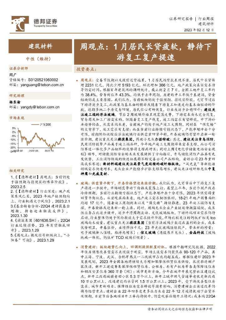 德邦证券：建筑材料行业周观点：1月居民长贷疲软，静待下游复工复产提速 海报