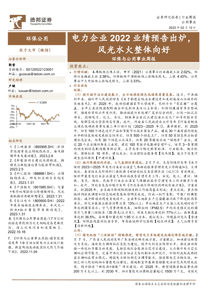 德邦证券：环保与公用事业周报：电力企业2022业绩预告出炉，风光水火整体向好 海报