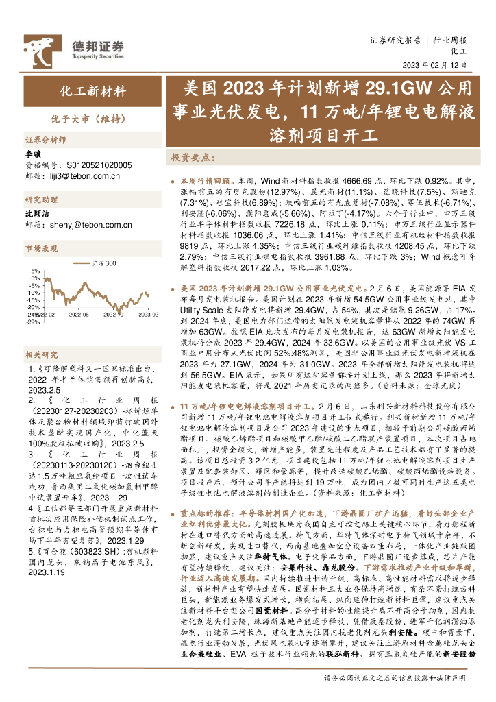 德邦证券：化工新材料行业周报：美国2023年计划新增29.1GW公用事业光伏发电，11万吨/年锂电电解液溶剂项目开工 海报