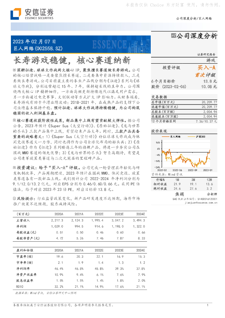 安信证券：巨人网络（002558）-长寿游戏稳健，核心赛道纳新