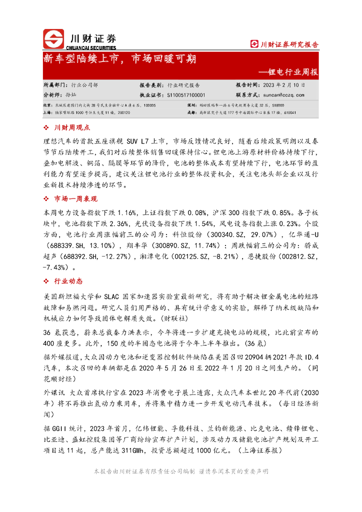 川财证券：锂电行业周报：新车型陆续上市，市场回暖可期