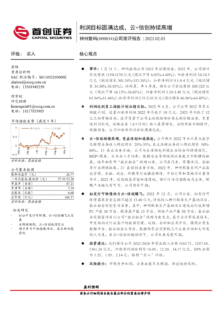 首创证券：神州数码（000034）-公司简评报告：利润目标圆满达成，云+信创持续高增 海报