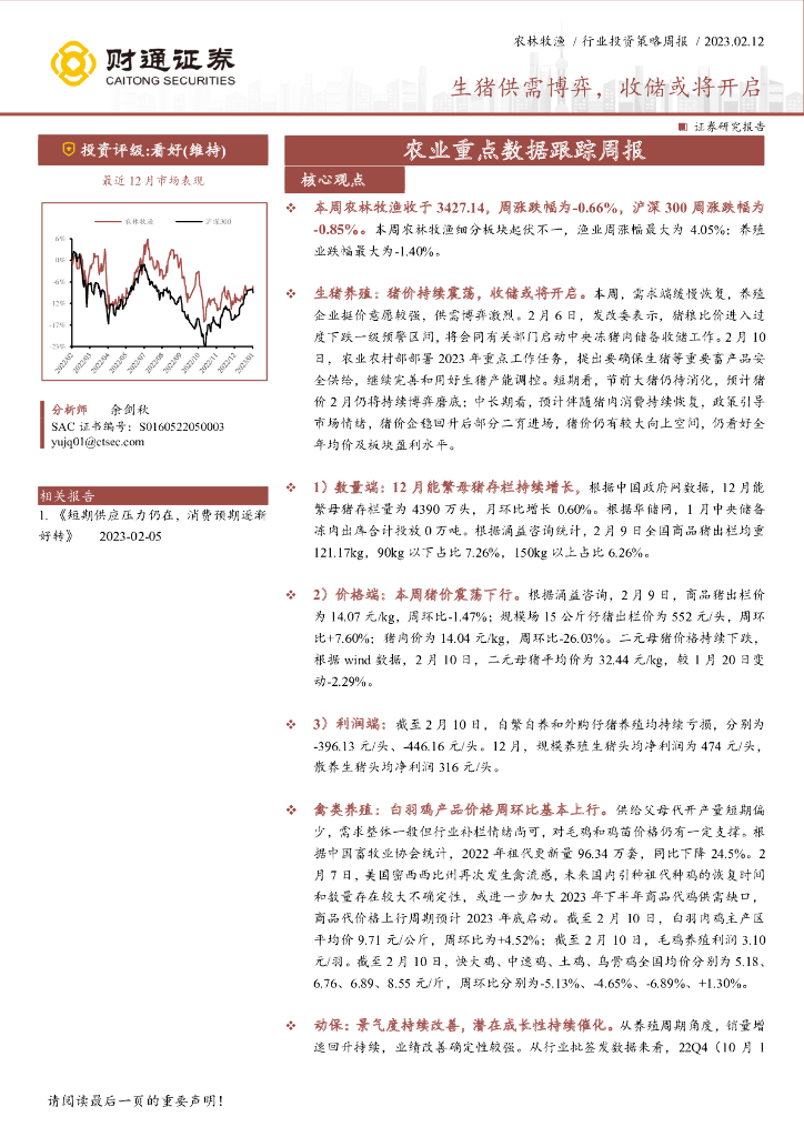财通证券：农业重点数据跟踪周报：生猪供需博弈，收储或将开启