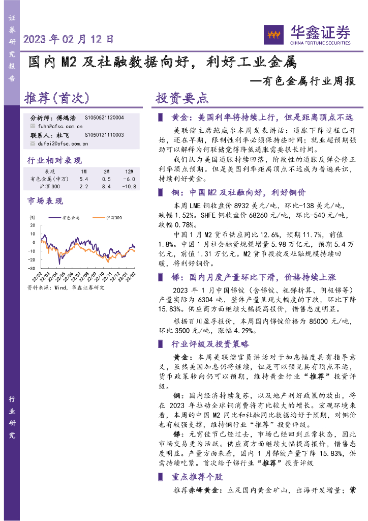 华鑫证券：有色金属行业周报：国内M2及社融数据向好，利好工业金属
