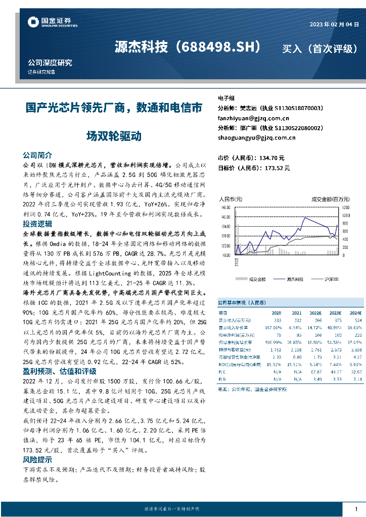 国金证券:源杰科技(688498)-国产光<em>芯片</em>领先厂商,数通和电信市场双轮驱动 海报
