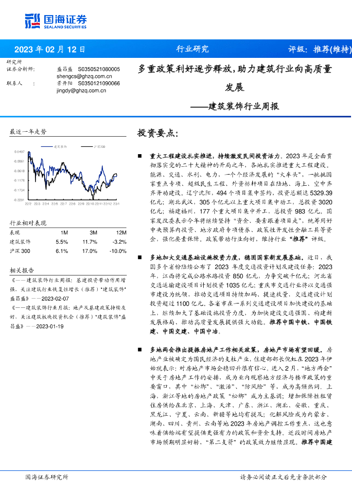 国海证券：建筑装饰行业周报：多重政策利好逐步释放，助力建筑行业向高质量发展