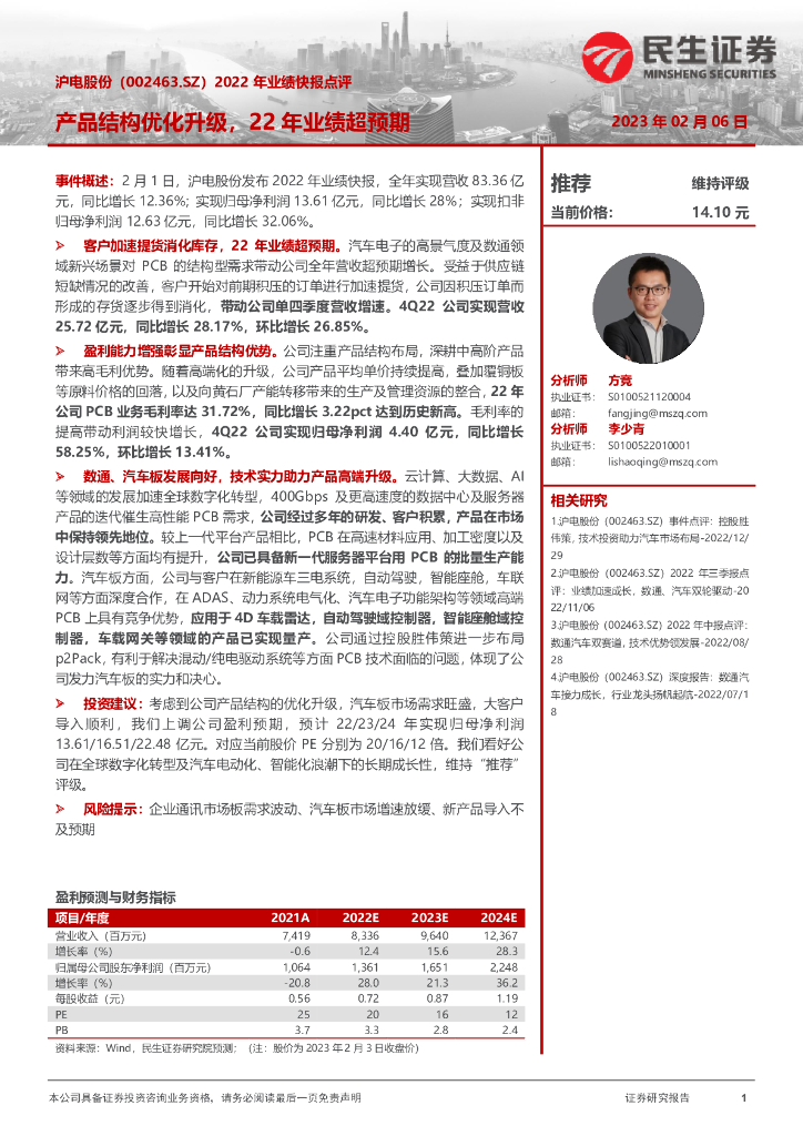民生证券：沪电股份（002463）-2022年业绩快报点评：产品结构优化升级，22年业绩超预期 海报
